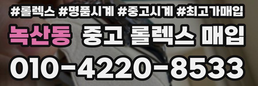 녹산동 중고 롤렉스 매입