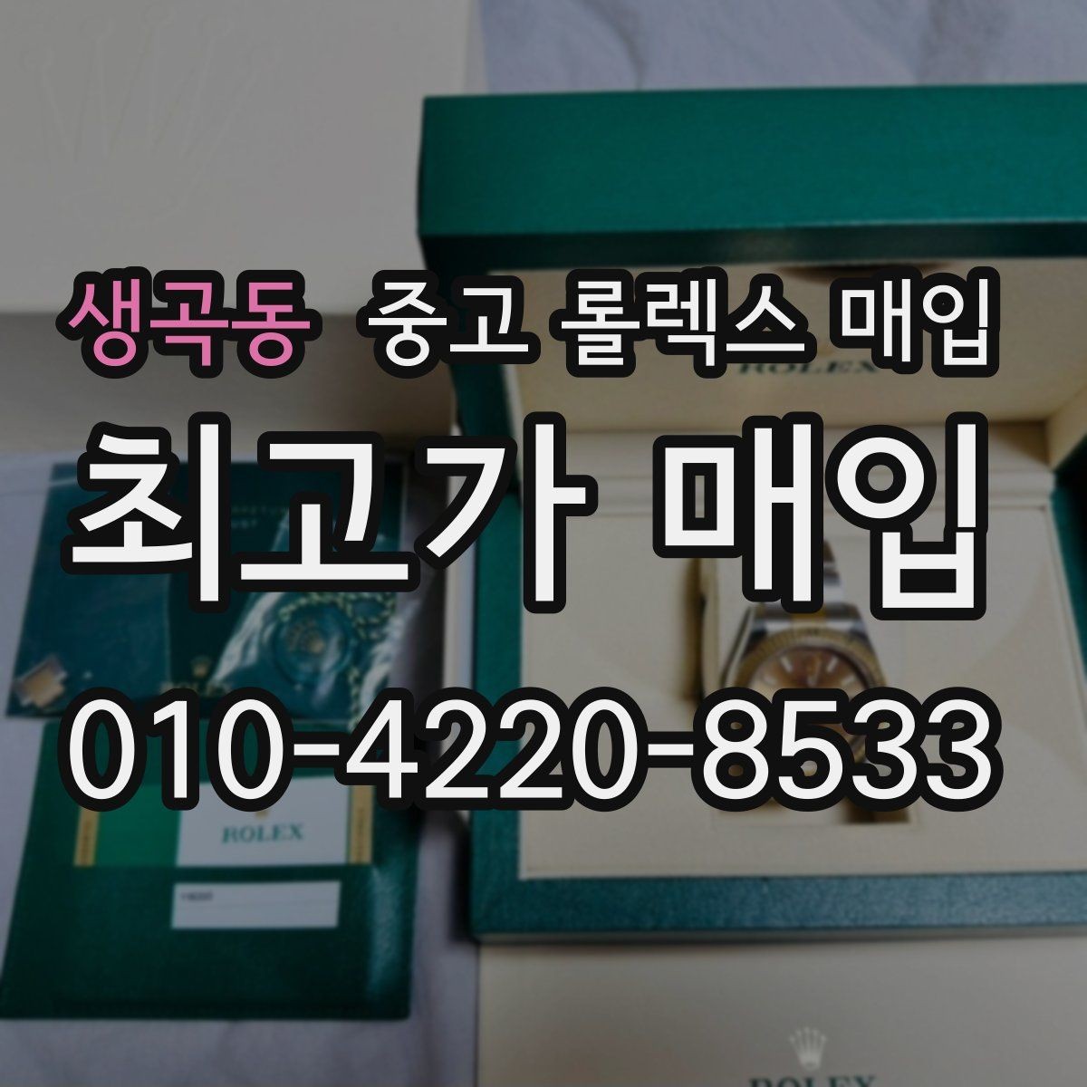 생곡동 중고 롤렉스 매입 급하게 팔아야 할 때도 안전이 먼저입니다