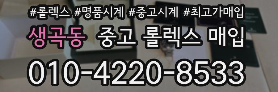 생곡동 중고 롤렉스 매입