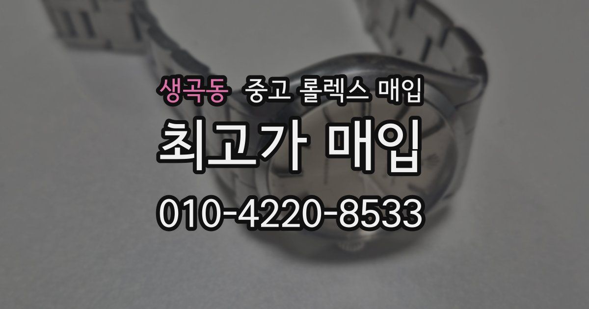 생곡동 중고 롤렉스 매입