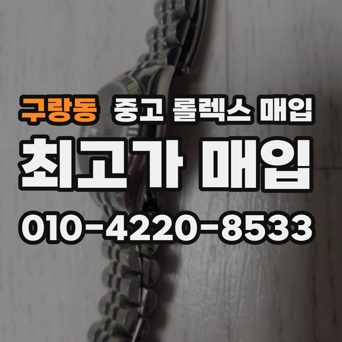 구랑동 중고 롤렉스 매입 병행 제품 감정 시 체크 포인트