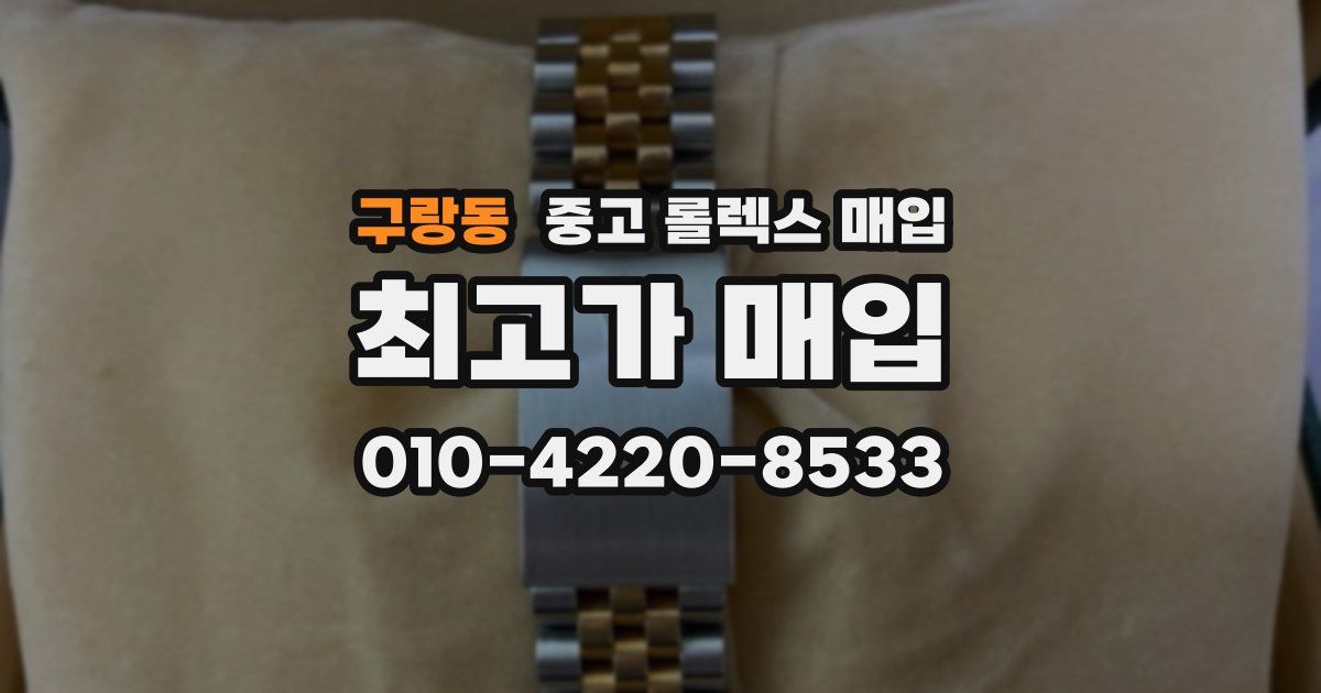 구랑동 중고 롤렉스 매입