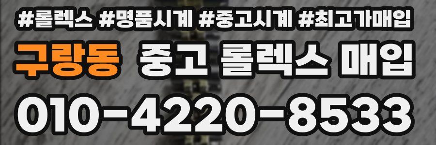 구랑동 중고 롤렉스 매입