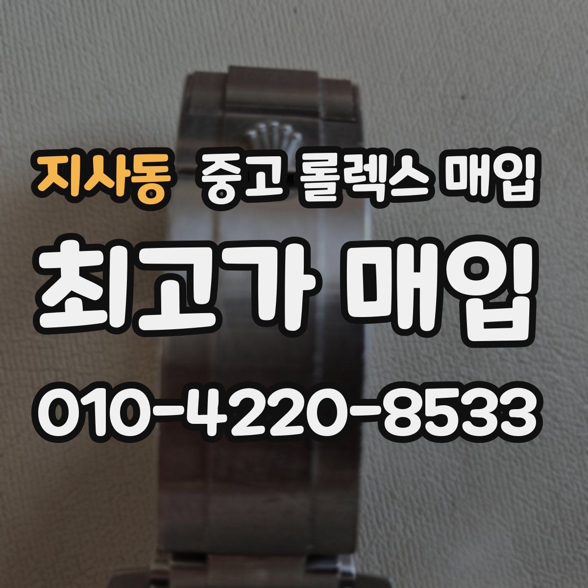 지사동 중고 롤렉스 매입 스틸 모델 시세가 탄탄한 이유