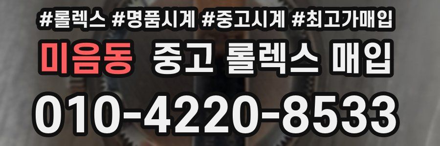 미음동 중고 롤렉스 매입