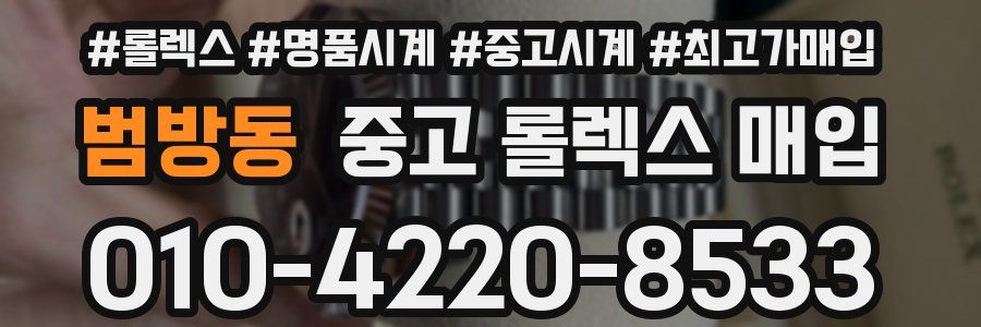 범방동 중고 롤렉스 매입