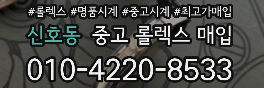 신호동 중고 롤렉스 매입