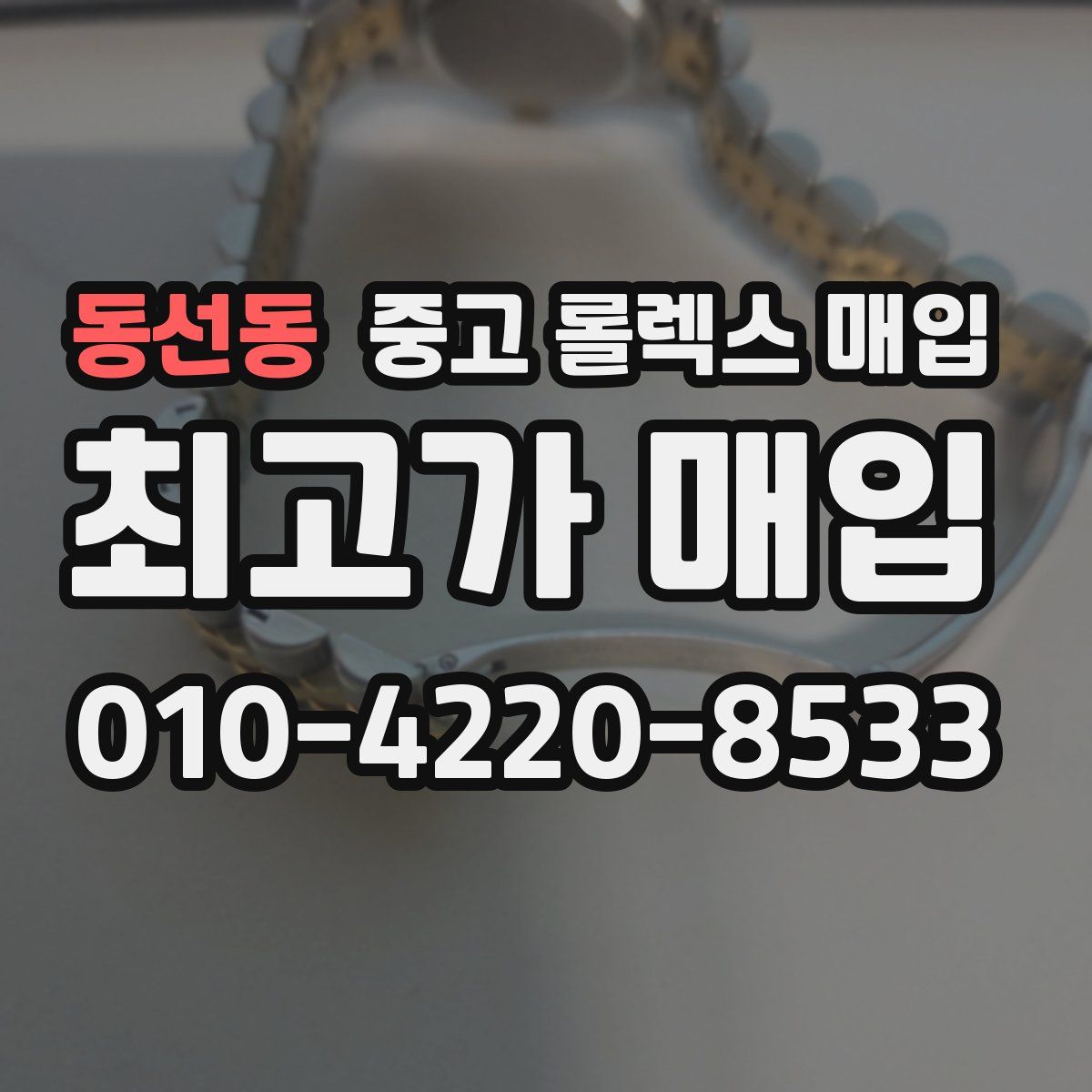 동선동 중고 롤렉스 매입