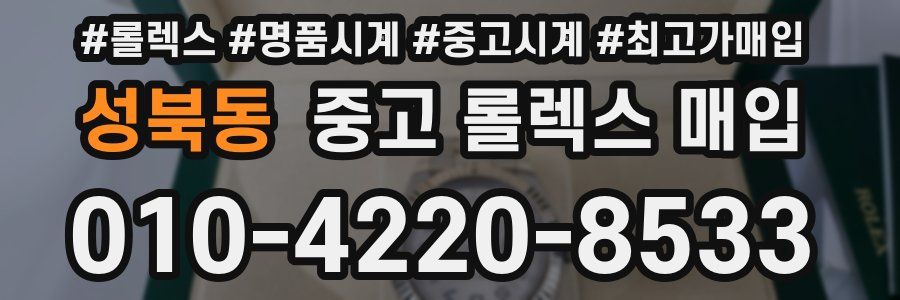 성북동 중고 롤렉스 매입