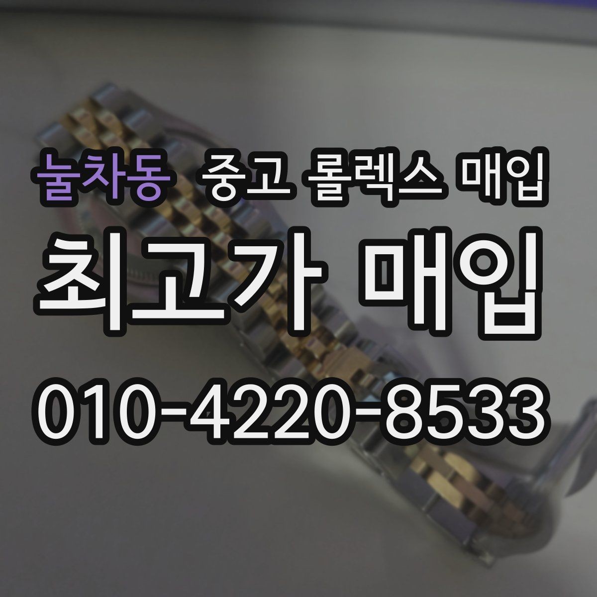 눌차동 중고 롤렉스 매입 스틸 모델이 인기인 이유