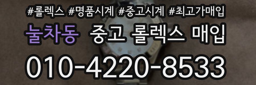 눌차동 중고 롤렉스 매입