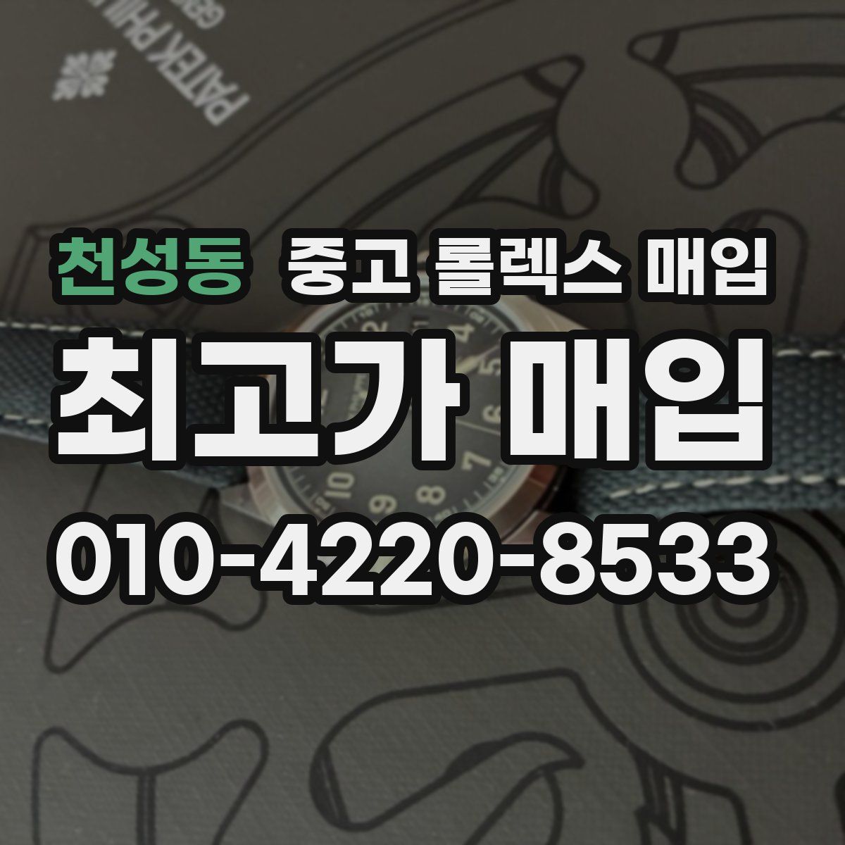 천성동 중고 롤렉스 매입