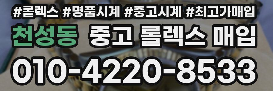 천성동 중고 롤렉스 매입