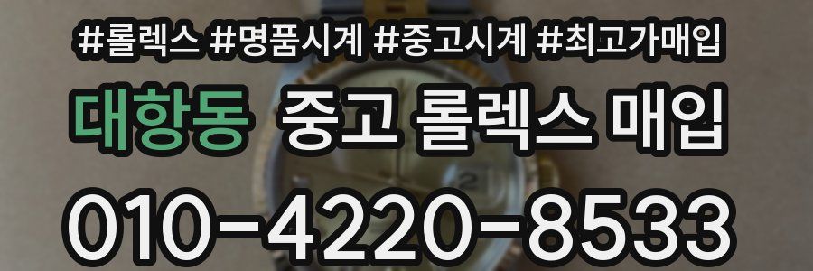 대항동 중고 롤렉스 매입