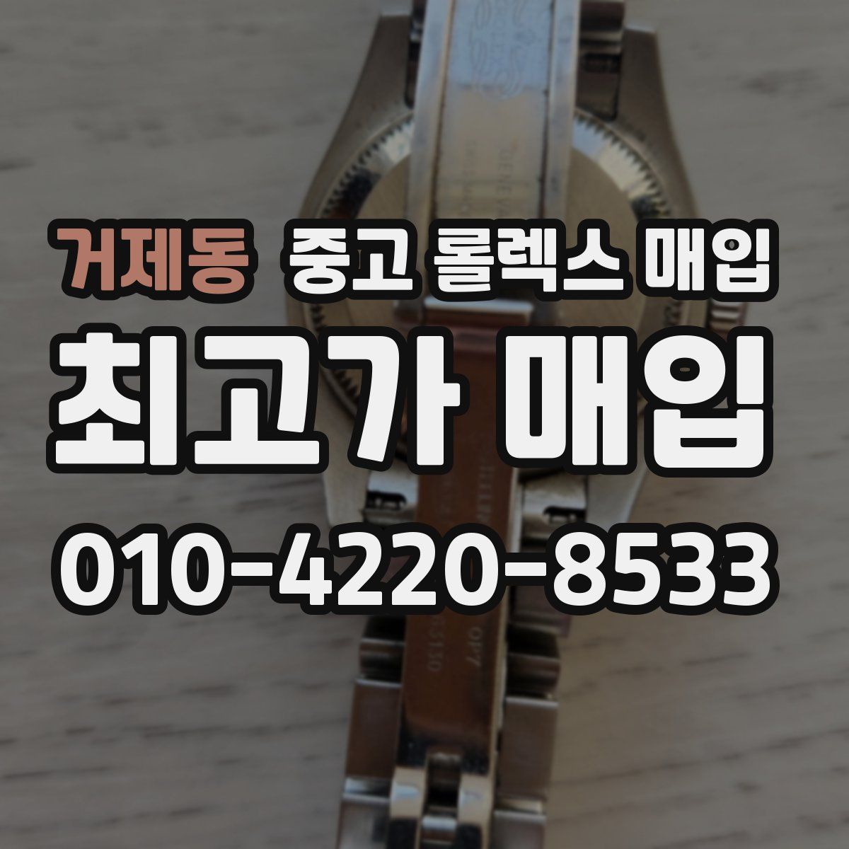 거제동 중고 롤렉스 매입