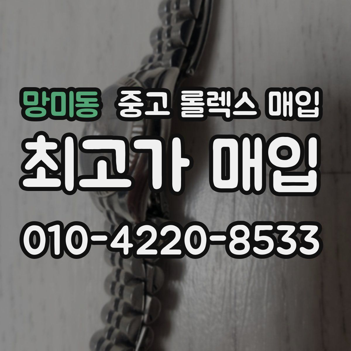 망미동 중고 롤렉스 매입