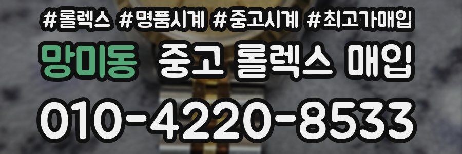 망미동 중고 롤렉스 매입