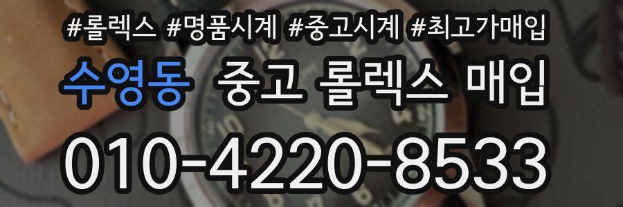 수영동 중고 롤렉스 매입
