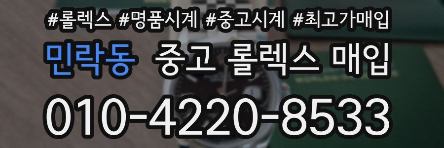 민락동 중고 롤렉스 매입