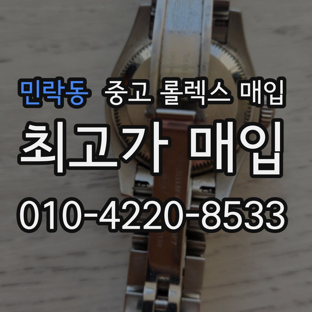 민락동 중고 롤렉스 매입