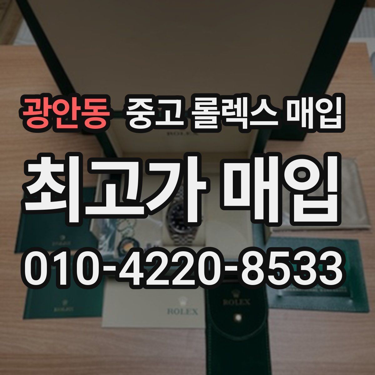 광안동 중고 롤렉스 매입 야광 상태가 시세에 영향이 있을까