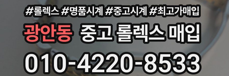 광안동 중고 롤렉스 매입