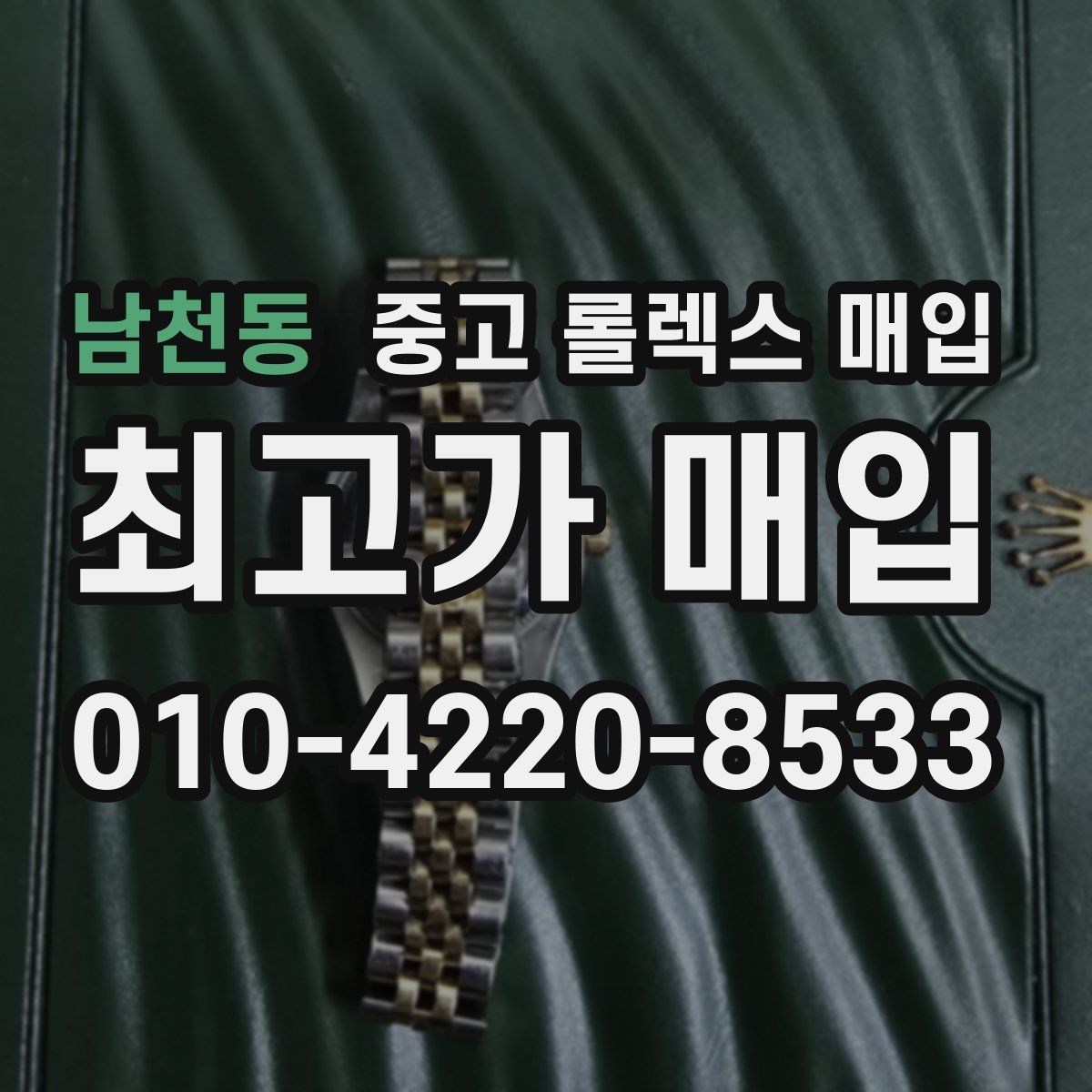 남천동 중고 롤렉스 매입 다이얼 옵션이 시세를 가르는 이유