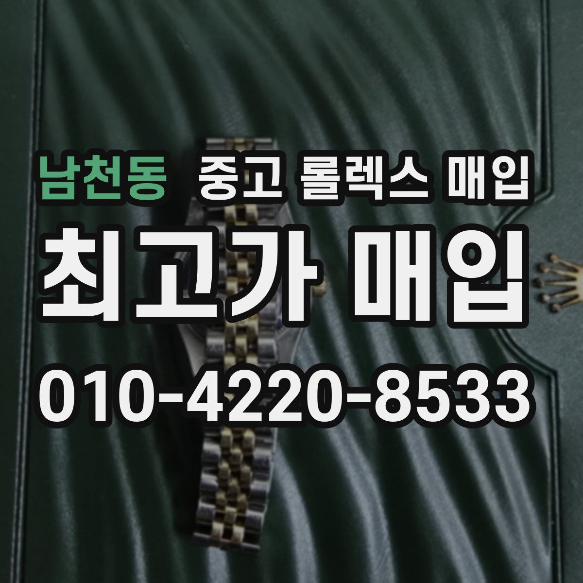 남천동 중고 롤렉스 매입