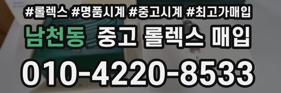 남천동 중고 롤렉스 매입