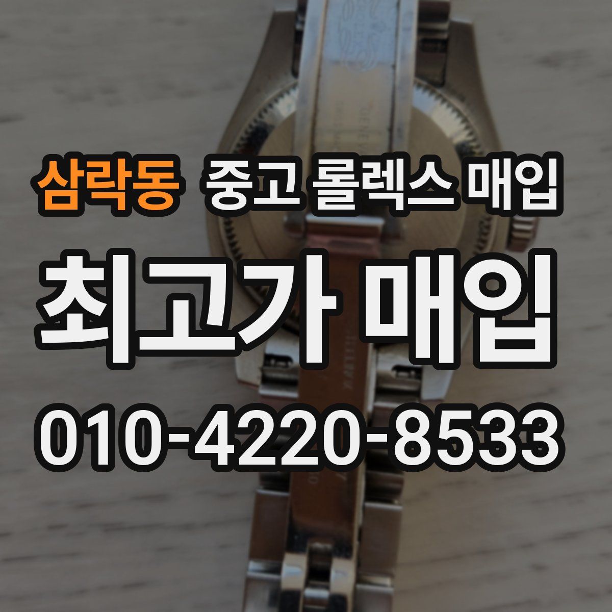 삼락동 중고 롤렉스 매입