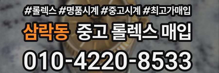 삼락동 중고 롤렉스 매입