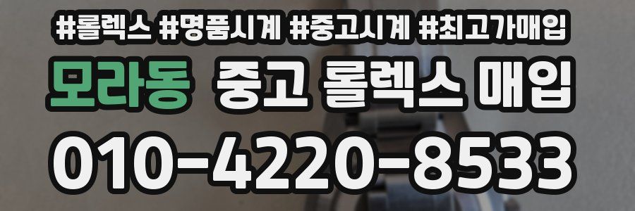 모라동 중고 롤렉스 매입