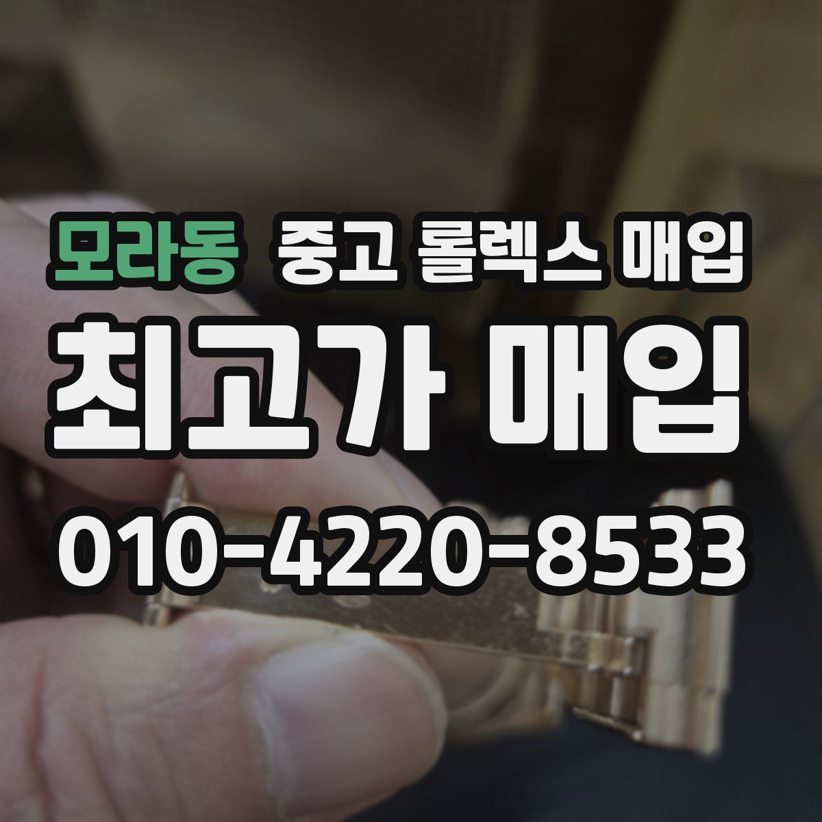 모라동 중고 롤렉스 매입