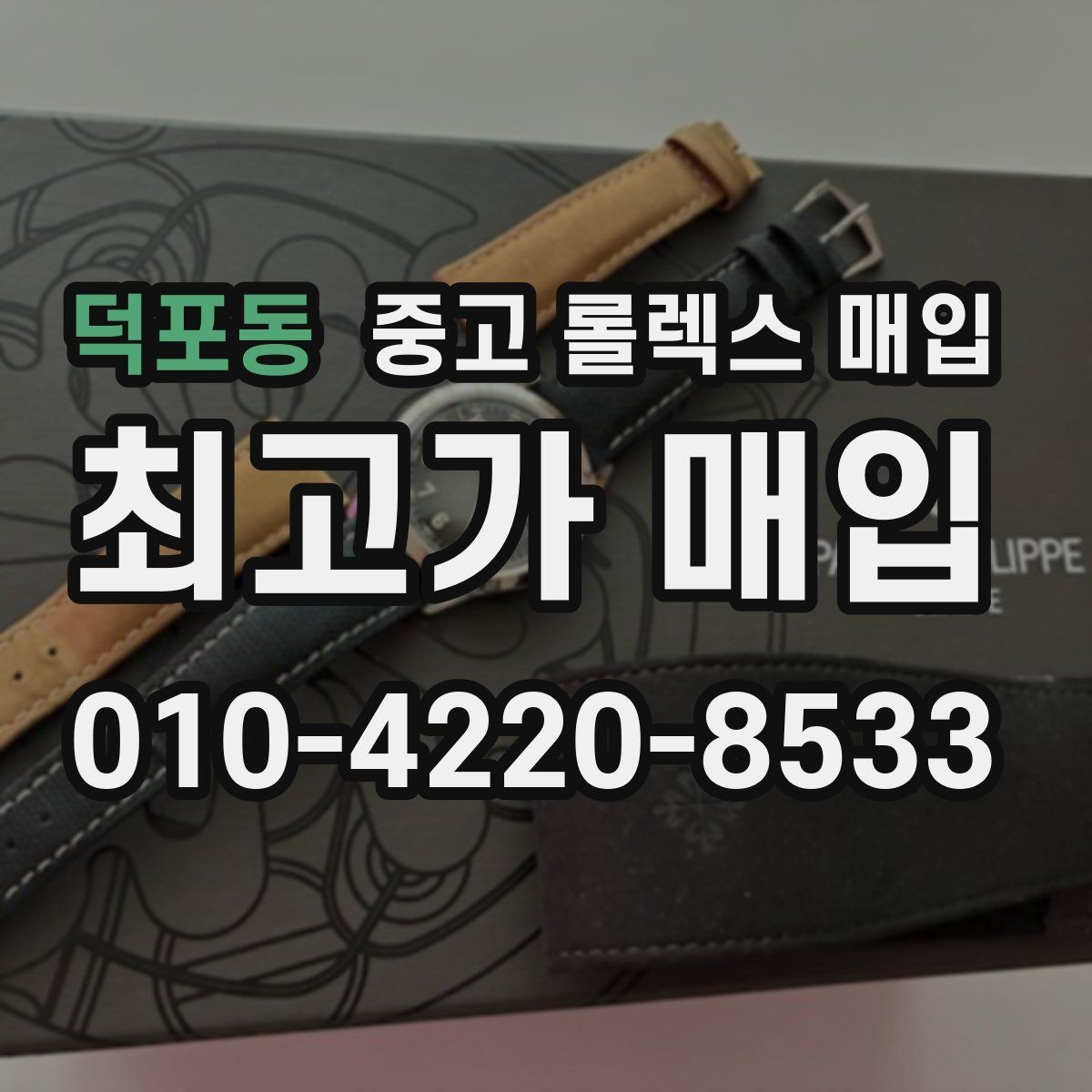 덕포동 중고 롤렉스 매입 다이얼 색상에 따라 달라지는 시세
