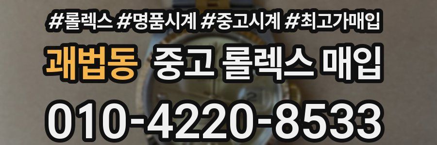 괘법동 중고 롤렉스 매입