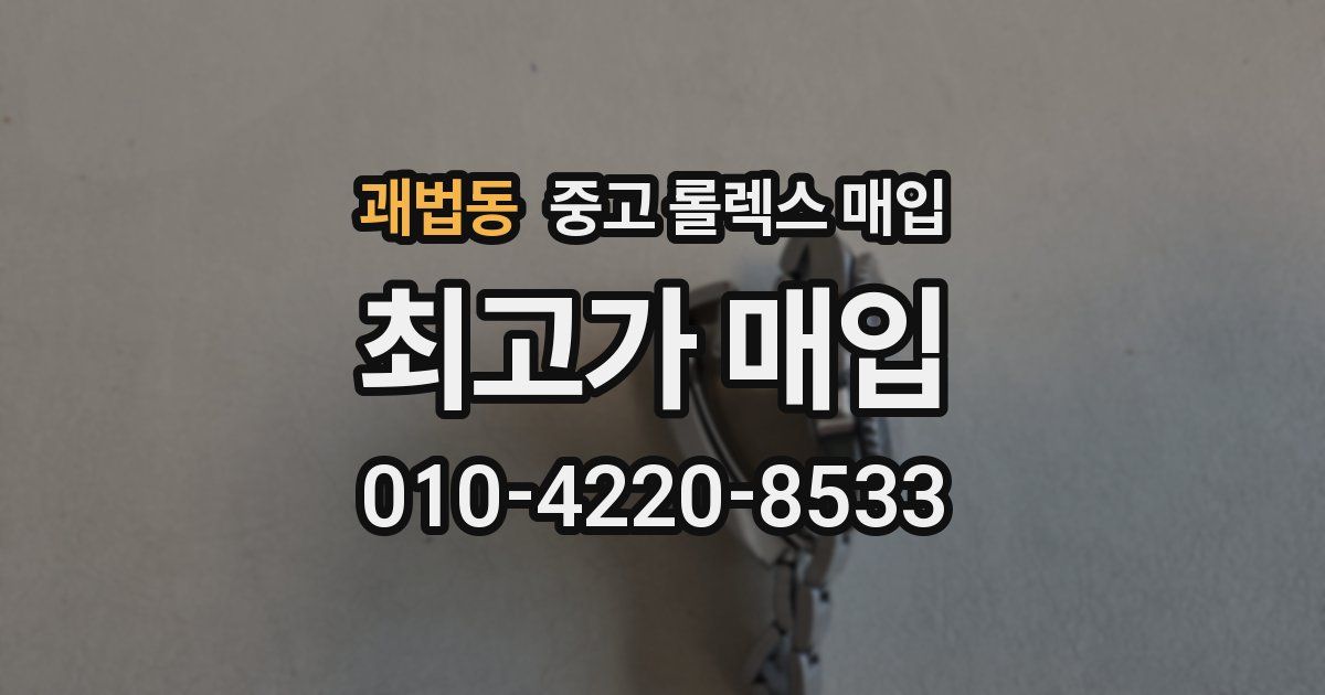 괘법동 중고 롤렉스 매입