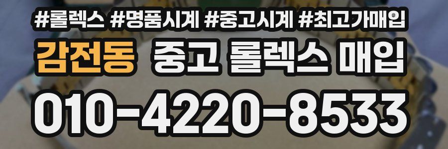 감전동 중고 롤렉스 매입