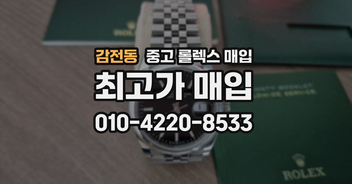 감전동 중고 롤렉스 매입