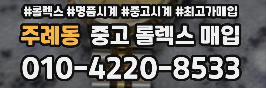 주례동 중고 롤렉스 매입