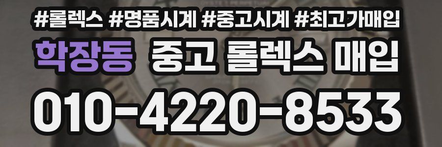 학장동 중고 롤렉스 매입