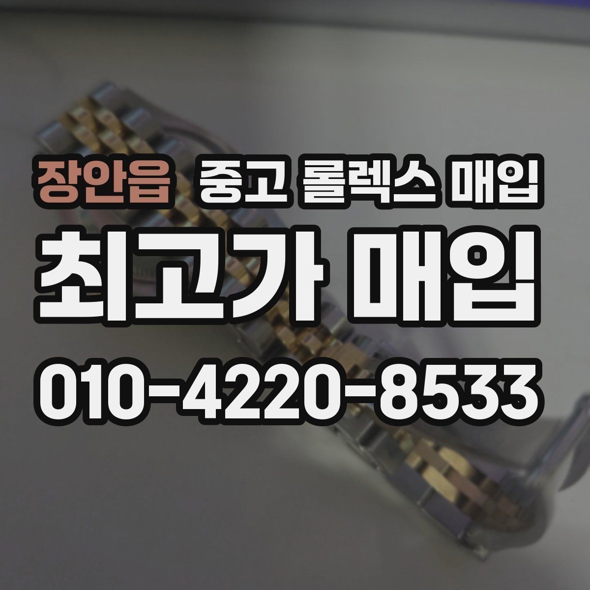 장안읍 중고 롤렉스 매입 시간 오차가 크면 무엇을 확인할까