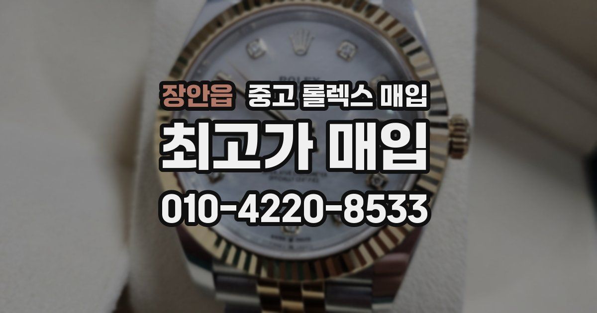 장안읍 중고 롤렉스 매입