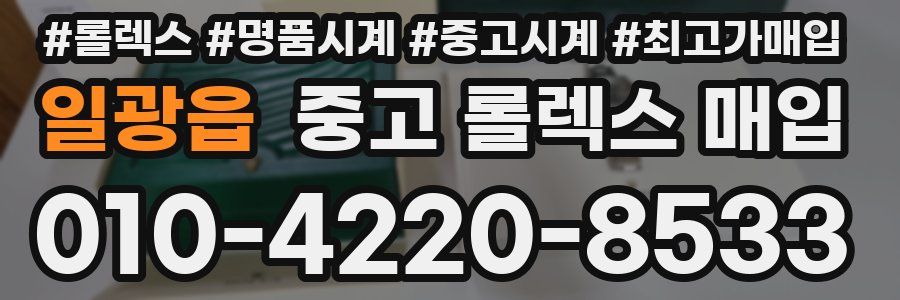 일광읍 중고 롤렉스 매입