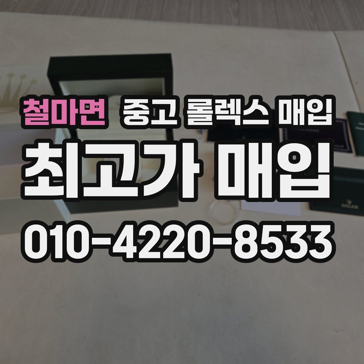 철마면 중고 롤렉스 매입 케이스 두께가 왜 중요한지 정리