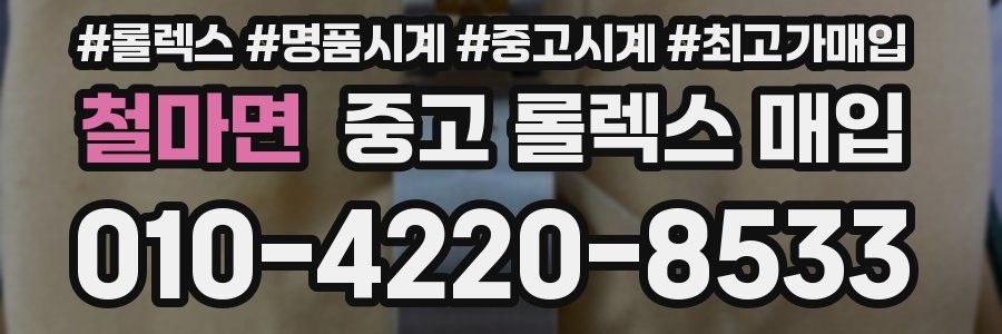 철마면 중고 롤렉스 매입