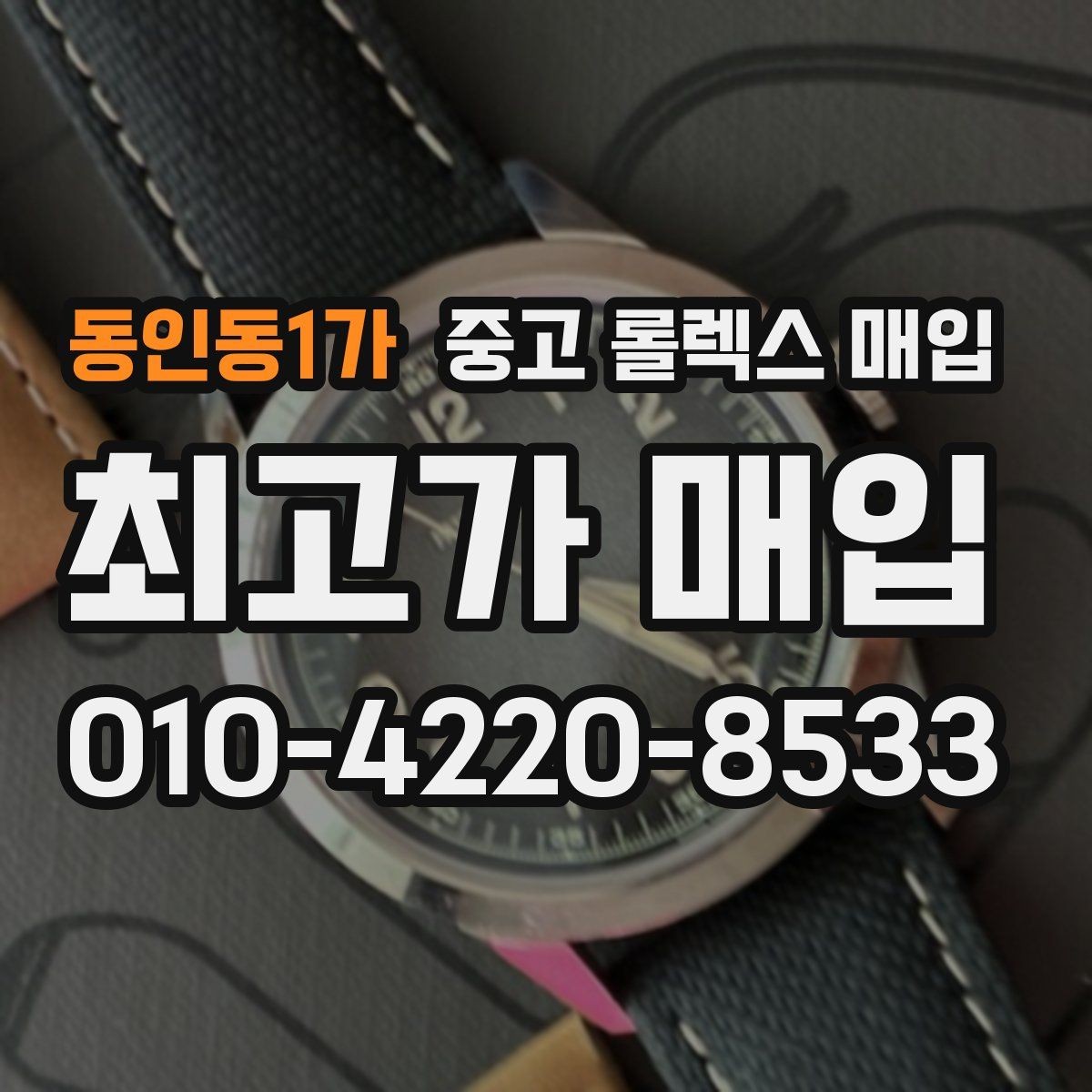 동인동1가 중고 롤렉스 매입 신분 확인이 필요한 이유