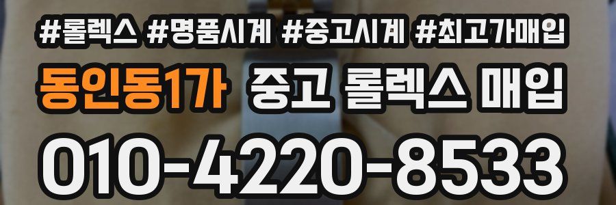 동인동1가 중고 롤렉스 매입