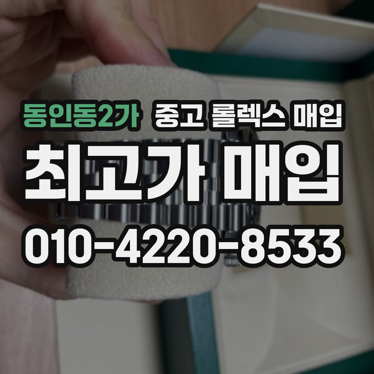 동인동2가 중고 롤렉스 매입