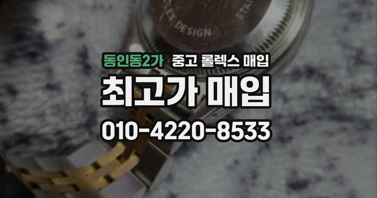 동인동2가 중고 롤렉스 매입