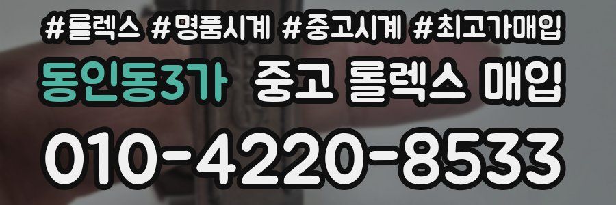 동인동3가 중고 롤렉스 매입